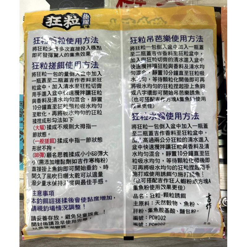 【 頭城東區釣具 】吉作 釣魚狂人 狂粒(極腥) 福壽粒子 / 狂炮(散炮粉) 福壽魚誘餌粉 店到店最多6包-細節圖4