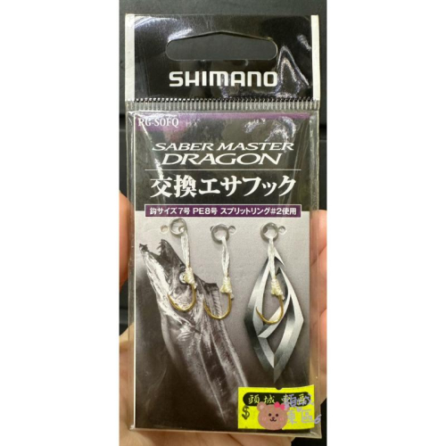 【 頭城東區釣具 】SHIMANO RG-SOFQ 假餌替換鈎 鐵板鈎 船釣鈎 路亞鈎