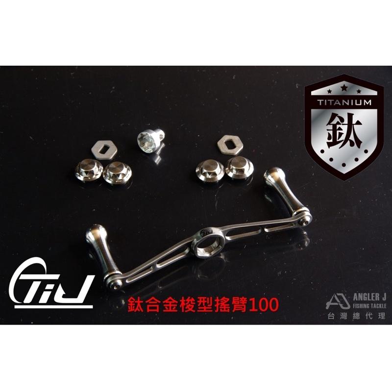 【 頭城東區釣具 】ANGLER J (AJ) 鈦合金梭型搖臂組 適用ABU/DAIWA/SHIMANO-細節圖3