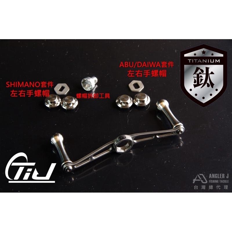 【 頭城東區釣具 】ANGLER J (AJ) 鈦合金梭型搖臂組 適用ABU/DAIWA/SHIMANO-細節圖4