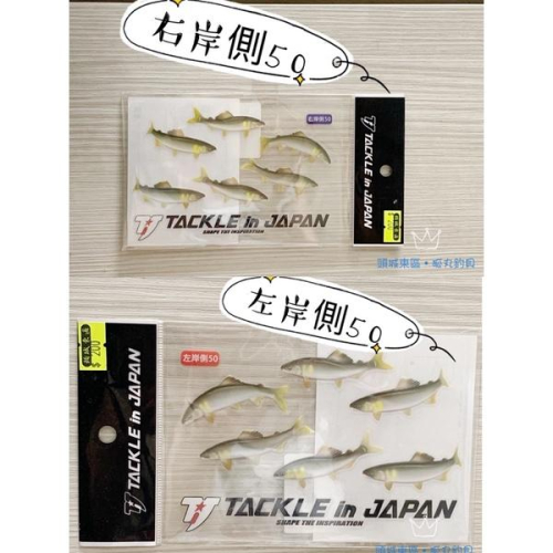 【 頭城東區釣具 】日本品牌 TACKLE IN JAPAN 香魚貼紙 右岸側50 左岸側50