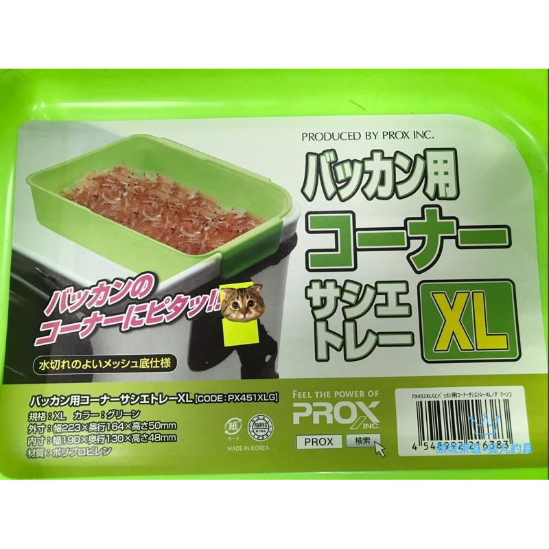 PROX PX-451XLG 南極蝦專用 瀝水盒 南極蝦盒-細節圖2