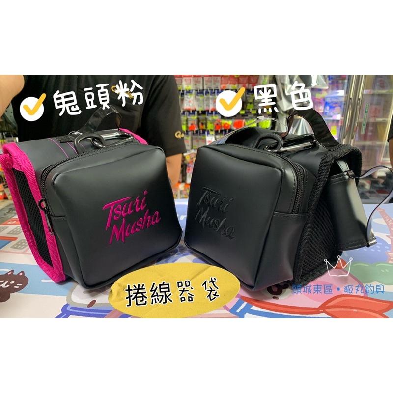【 頭城東區釣具 】TSURIMUSHA  釣武者 21年新品 捲線器袋 捲線器 保護套 置物袋-細節圖2