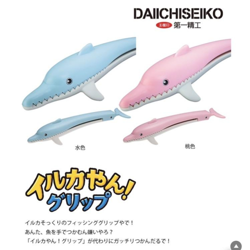 🎣🎣【 頭城東區釣具 】《第一精工》DAIICHISEIKO 海豚造型 兒童 魚夾 抓魚器 夾魚器 藍色 粉色