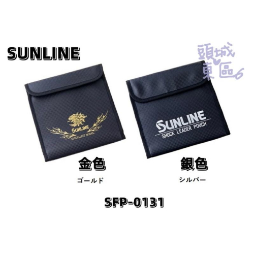🎣🎣【 頭城東區釣具 】SUNLINE 22 SFP-0131 子線收納袋 金色 / 銀色
