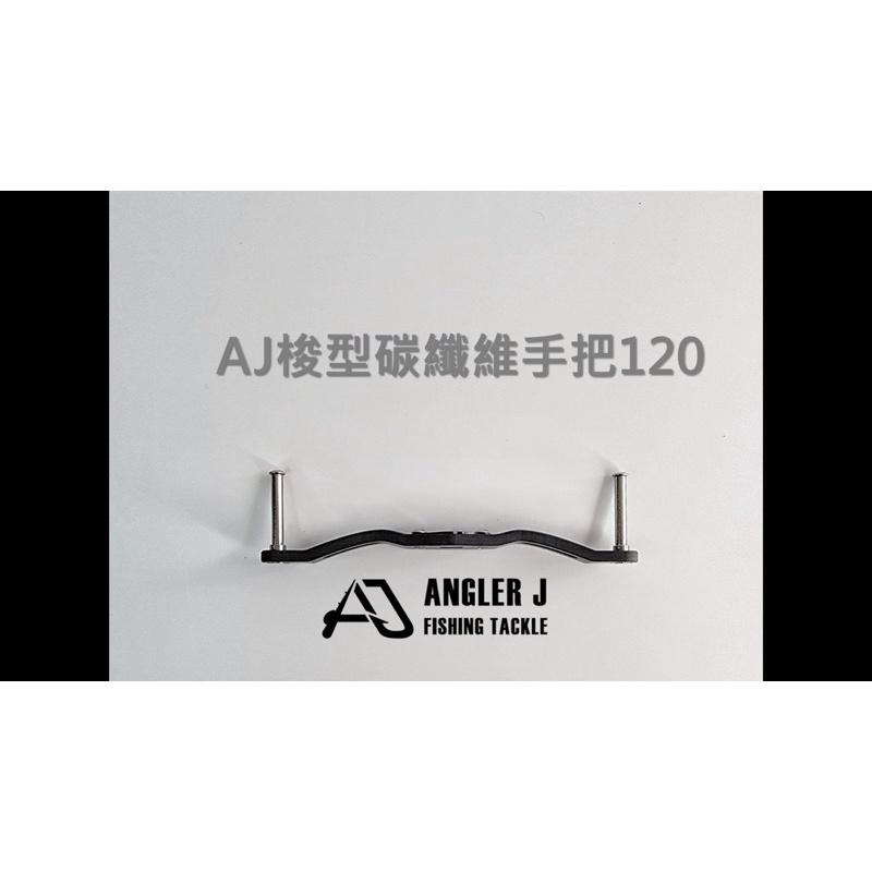 🎣🎣 【 頭城東區釣具 】Angler j  (AJ) 梭型 碳纖維 手把120-細節圖2