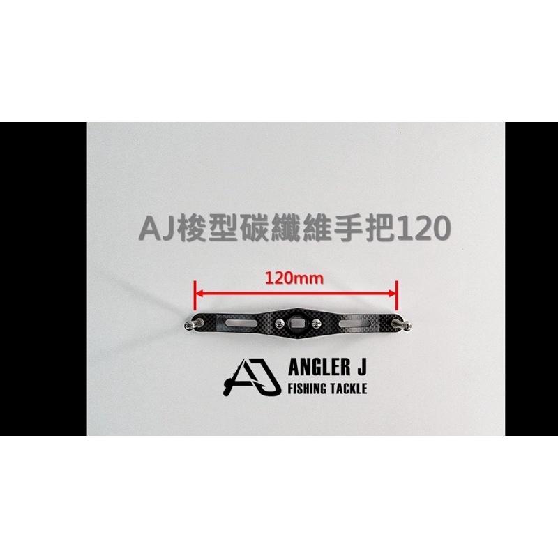 🎣🎣 【 頭城東區釣具 】Angler j  (AJ) 梭型 碳纖維 手把120-細節圖4