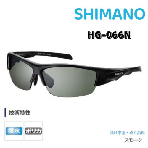 🎣🎣 【 頭城東區釣具 】 SHIMANO HG-066N 黑 太陽眼鏡 透光 偏光鏡