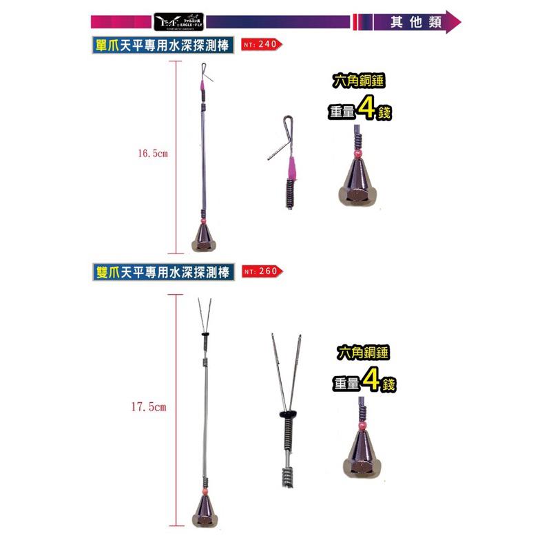 【 頭城東區釣具 】EAGLE-FLY 展鷹 天平不銹鋼 水深棒 測深棒 水深探測棒  （通用型/雙爪/單爪)-細節圖2