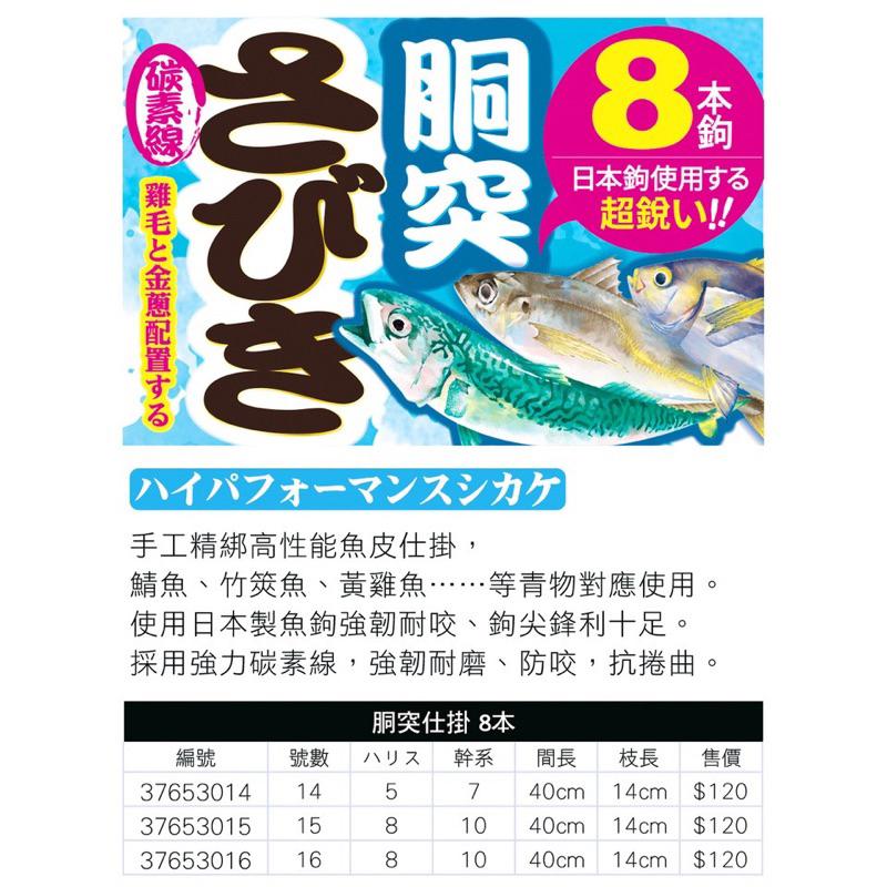 🎣🎣【 頭城東區釣具  】ZENIS 東區 胴突仕掛 連鉤 (碳線) SABIKI サビキ 魚皮鉤-細節圖9