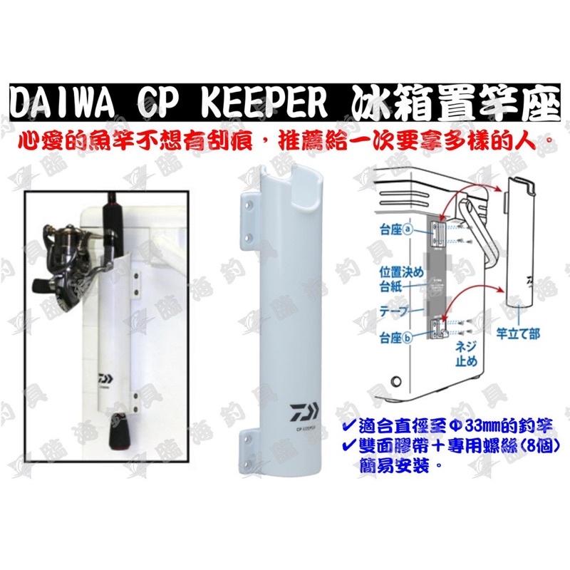 🎣🎣【 頭城東區釣具 】 DAIWA CP 冰箱 置竿架-細節圖2