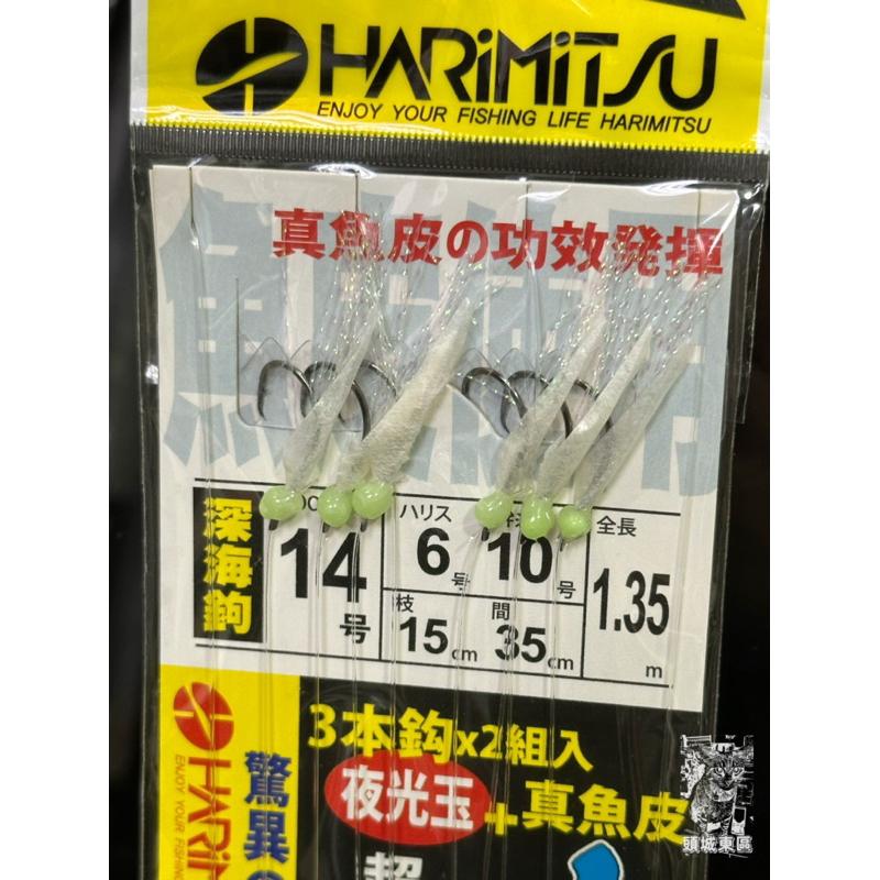 【 頭城東區釣具 】HARIMITSU 泉宏 深海鉤 黑喉仕掛 魚皮鉤 SAB-L03 夜光珠+真魚皮 船釣連鉤 串鉤-細節圖2
