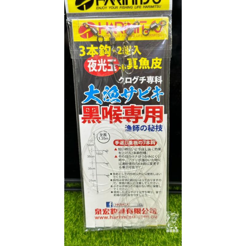 【 頭城東區釣具 】HARIMITSU 泉宏 深海鉤 黑喉仕掛 魚皮鉤 SAB-L03 夜光珠+真魚皮 船釣連鉤 串鉤-細節圖3