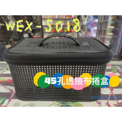 【 頭城東區釣具 】WEFOX WEX-5018 45孔 透抽 布捲 布卷 盒 收納盒 水洗