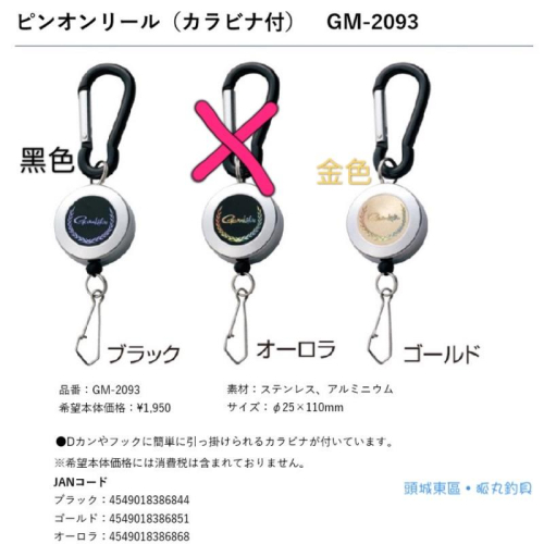 GAMAKATSU GM-2093 扣式+別針 伸縮扣 拉拉環 (不鏽鋼)