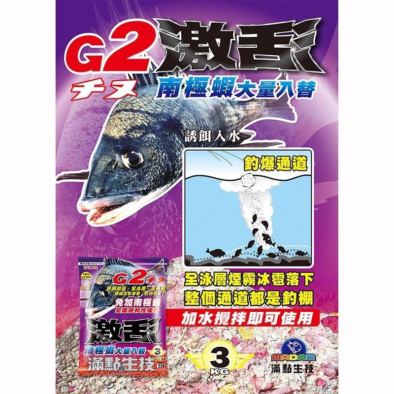 【 頭城東區釣具 】‼️請先詢問數量再下標‼️ 滿點 G2激活 磯釣誘餌粉 全泳層A撒粉 免加南極蝦 磯奴 黑鯛餌料-細節圖3