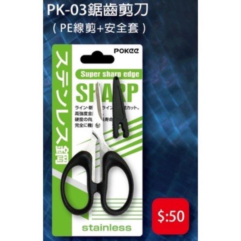 🎣🎣 【 頭城東區釣具 】 POKEE 太平洋 pk系列 新剪刀 釣魚 鋸齒 剪刀 配件 零件-細節圖3