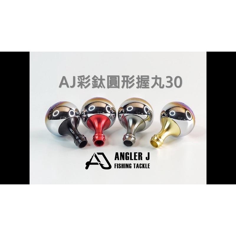 🎣🎣 【 頭城東區釣具 】Angler j  (AJ) 彩鈦圓形握丸30-細節圖2