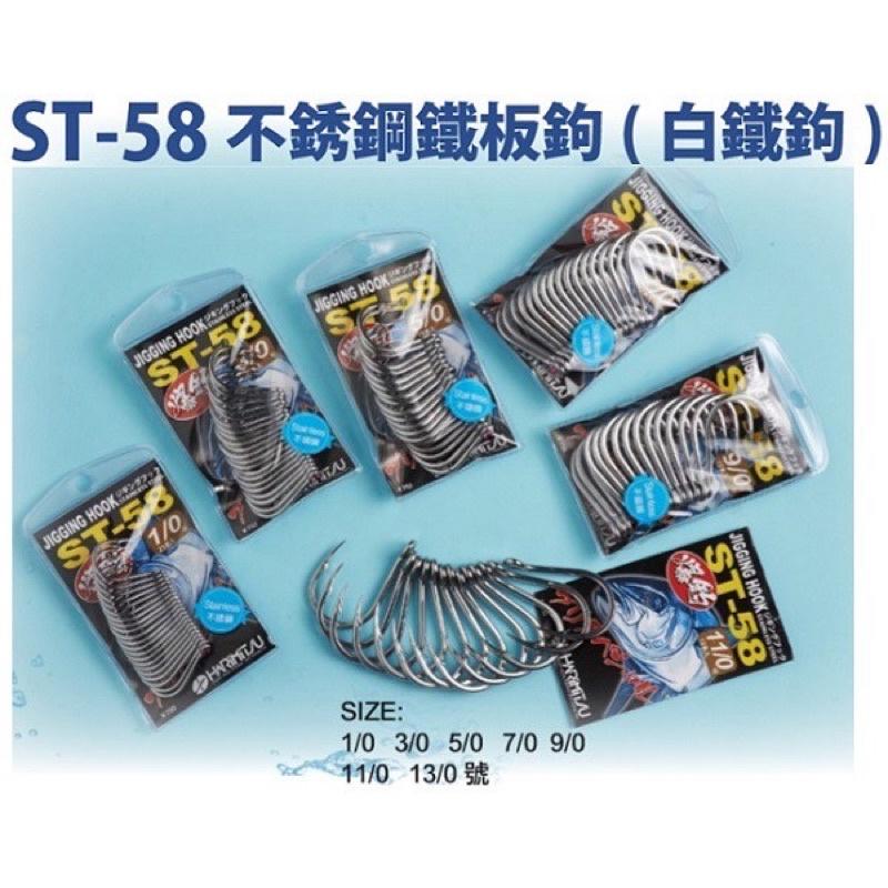 🎣🎣 【 頭城東區釣具 】HARiMitsu ST-58 不鏽鋼 鐵板鉤 白鐵 鉤子-細節圖4