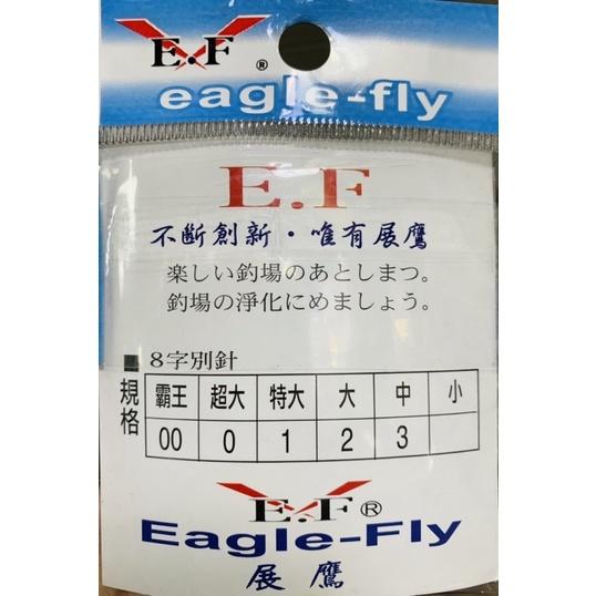 🎣🎣 【 頭城東區釣具 】Eagle-fly 展鷹 8字別針 路亞 木蝦 仕掛 快速替換 釣魚 配件 零配件-細節圖3