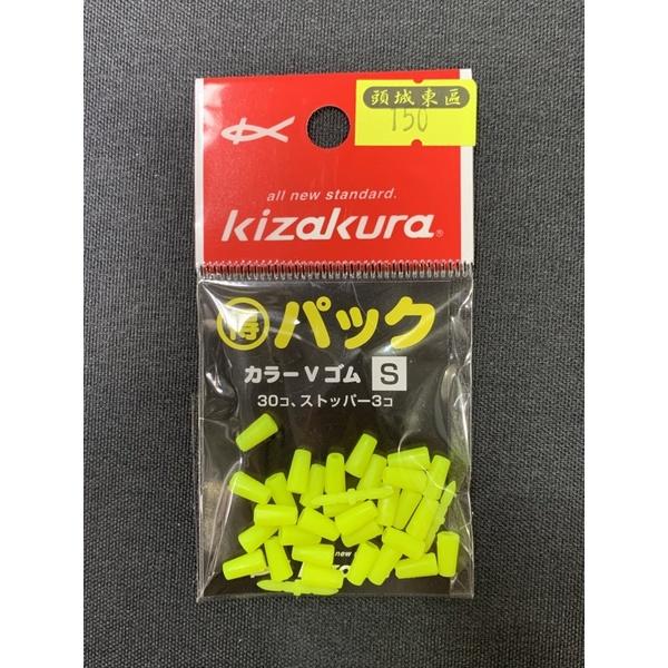 🎣🎣 【 頭城東區釣具  】KIZAKURa カラーVゴム 卡拉棒插座 卡拉棒 插銷 潮受 布擋 磯釣-細節圖4