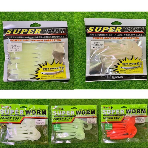 🎣🎣 【 頭城東區釣具 】Super worm軟蟲 夜光 小卷 太刀魚 青物 小管 路亞 假餌