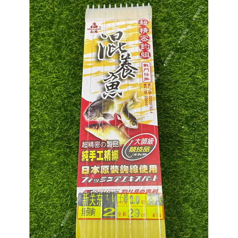 🎣🎣【 頭城東區釣具 】白鯨 混養魚 白新關東スレ 無倒鉤 12付 打結型 戰鬥 仕掛-細節圖2