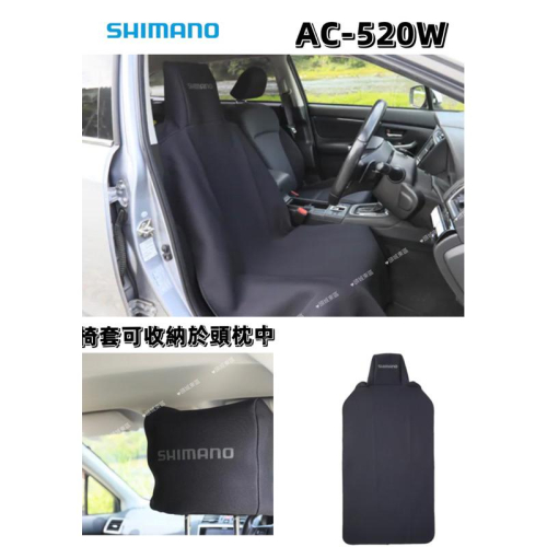 🎣🎣【 頭城東區釣具 】 SHIMANO AC-520W 汽車 防水 椅套