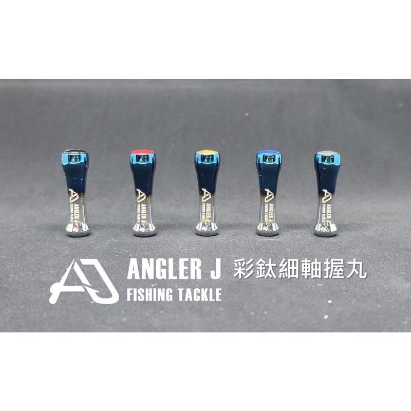 【 頭城東區釣具 】ANGLER J ( AJ ) 彩鈦 細軸 握丸 改裝 部品-細節圖2