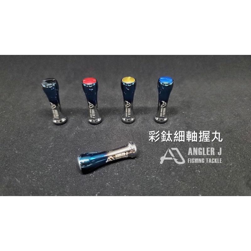 【 頭城東區釣具 】ANGLER J ( AJ ) 彩鈦 細軸 握丸 改裝 部品-細節圖3