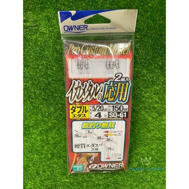 🎣🎣 【 頭城東區釣具 】OWNER  透抽 泥棒 應用仕掛 雙分支型36261 SQ-61-細節圖2