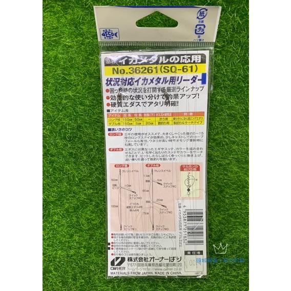 🎣🎣 【 頭城東區釣具 】OWNER  透抽 泥棒 應用仕掛 雙分支型36261 SQ-61-細節圖3