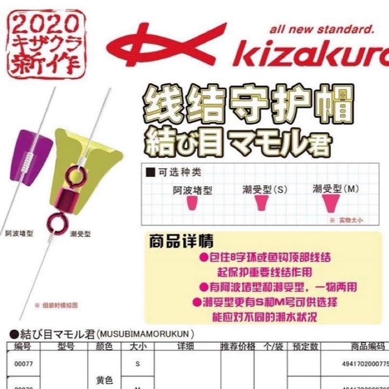 【 頭城東區釣具 】KIZAKURA 線結 守護帽 潮受型 阿波堵型磯釣 海釣 釣魚-細節圖3