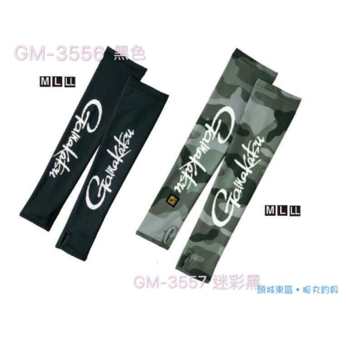 19年新品 GAMAKATSU GM-3556 防曬 防蚊蟲 袖套 （黑） / GM-3557 （迷彩黑）