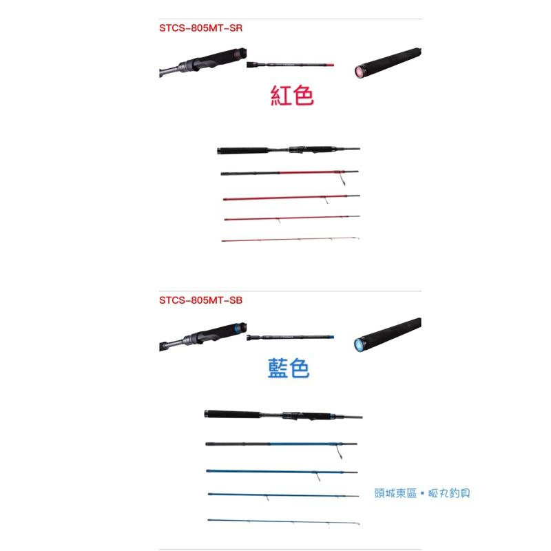 ABU SaltyStage COLORS STCS-805MT / STCS-905MT 海水路亞竿旅行竿- 頭