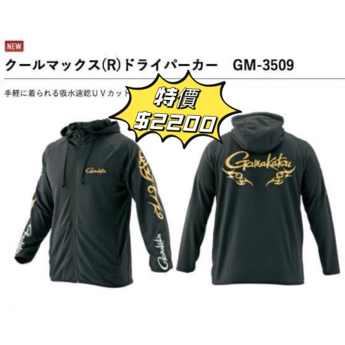 🎣🎣【 頭城東區釣具 】🉐特價 GAMAKATSU GM-3509 涼感外套