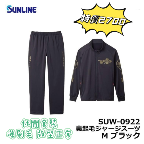 🎣🎣【 頭城東區釣具 】🉐特價SUNLINE SUW-0922 棉質 休閒套裝
