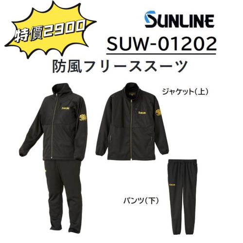 🎣🎣【 頭城東區釣具 】🉐特價SUNLINE SUW-01202 保暖 運動套裝 防風 防寒 套裝