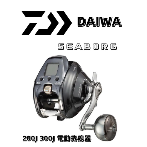 🎣🎣【 頭城東區釣具 】DAIWA SEABORG 200J 300J 電動捲線器