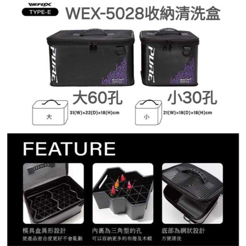 🎣🎣【 頭城東區釣具 】WEFOX 鉅灣 PURE WEX-5028 透抽布卷盒 收納清洗盒 大60孔
