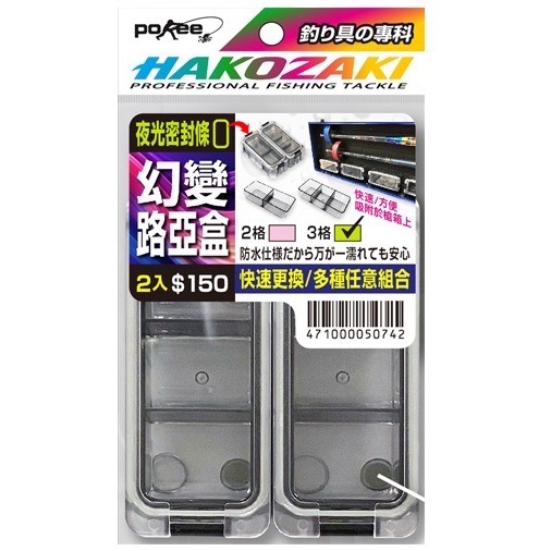 🎣🎣【 頭城東區釣具 】太平洋 POKEE 幻變零件盒 幻變磁盒 幻變路亞盒 魔方 收納盒 咬鉛盒 磁石魔盒 磁吸-規格圖2