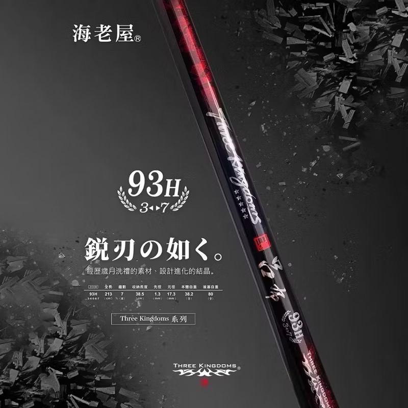 🎣🎣【 頭城東區釣具 】海老屋2024三國 呂布【93H】3/4/5/6/7 張飛【94H】3/4/5/6/7 蝦竿-細節圖3