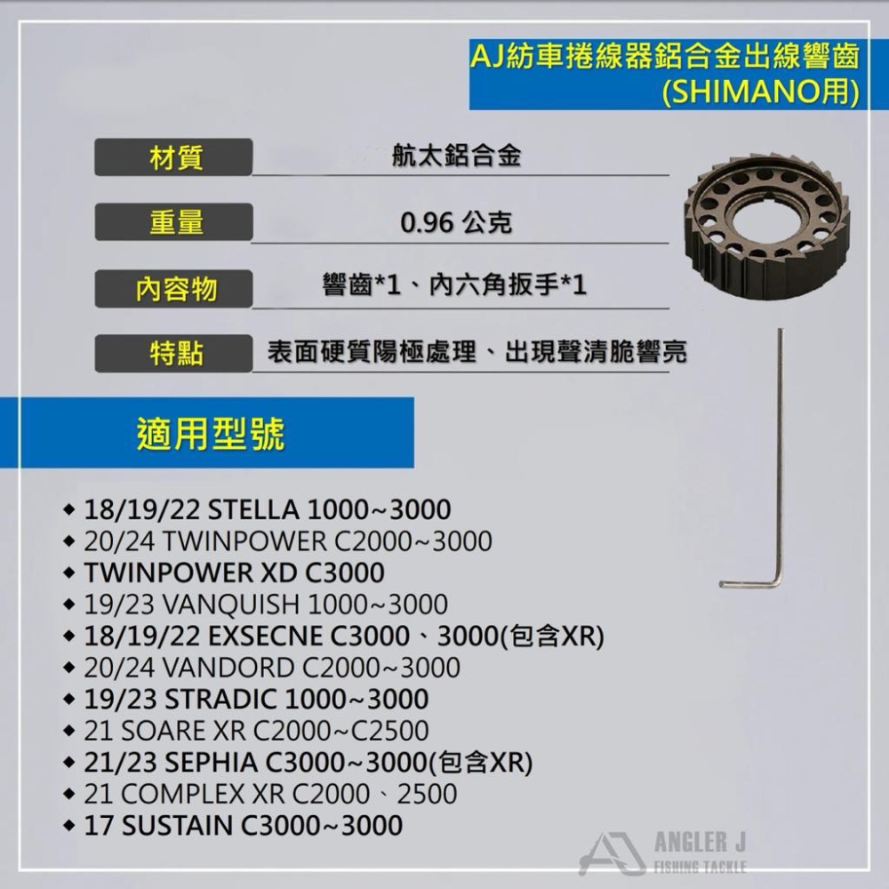 🎣🎣【 頭城東區釣具 】ANGLER J （AJ）紡車捲線器鋁合金出線響齒(SHIMANO用)-細節圖2