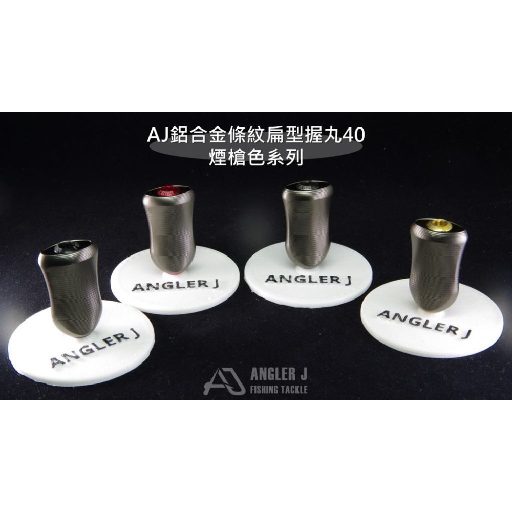 🎣🎣【 頭城東區釣具 】ANGLER J (AJ) 鋁合金條紋扁型握丸40 握丸-細節圖2