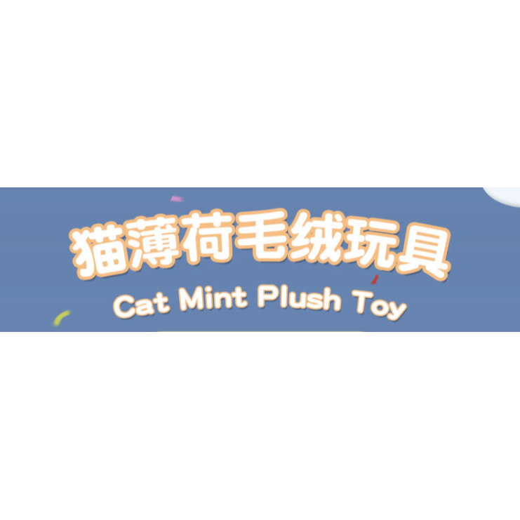 [怪獸經紀人] 貓薄荷絨毛玩具🐱-細節圖2