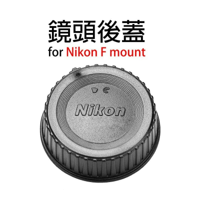 三重☆大人氣☆ 副廠 單眼相機 鏡頭後蓋 for Nikon F 接環