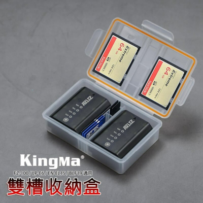 三重☆大人氣☆ KINGMA 電池 記憶卡 雙槽 收納盒 適用 FZ-100 LP-E6 EN-EL15 W126