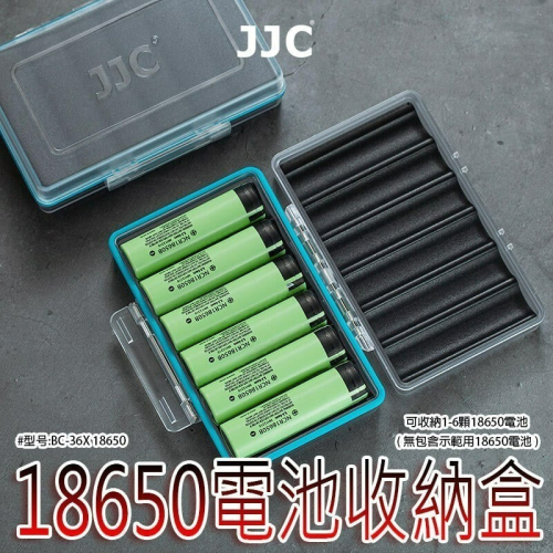 三重☆大人氣☆ JJC BC-36X 18650 6入 防潑水 防塵 電池收納盒 電池盒 (不含電池)