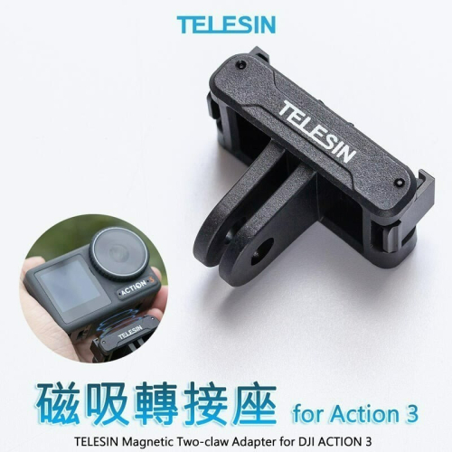 三重☆大人氣☆ Telesin DJI Action 3 4 磁吸轉接座 運動相機 磁吸 支架