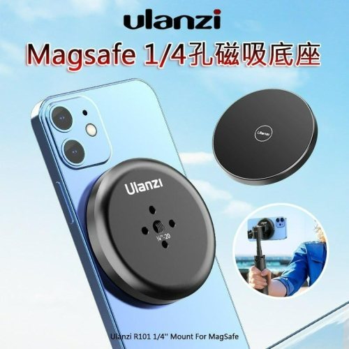 三重☆大人氣☆ Ulanzi R101 Magsafe 1/4接口 手機 磁吸底座 手機支架